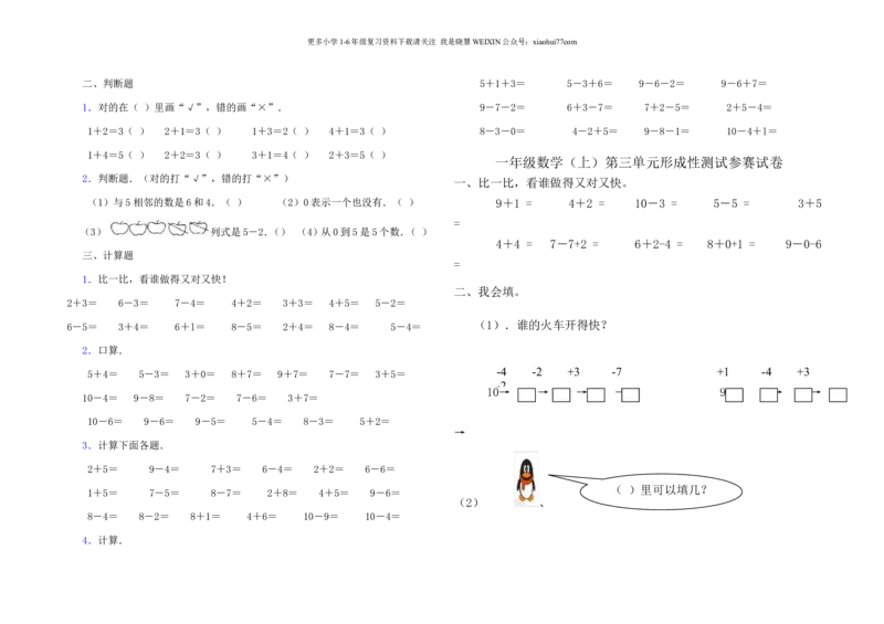 小学数学一年级上册-连加连减练习题_小学1-6年级全部试卷_数学_一年级_3-6-3、小学一年级数学上册_3-6-3-2、练习题、作业、试题、试卷_通用