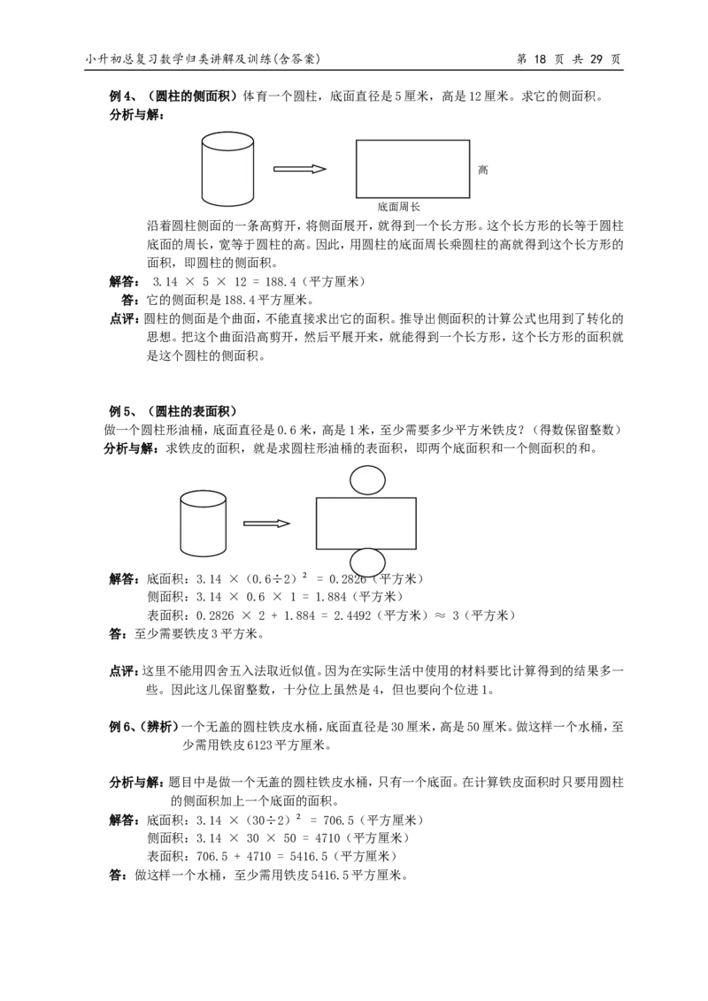 小升初总复习数学归类讲解及训练(上-含答案)_小学1-6年级全部试卷_数学_六年级_3-11-4、小学六年级数学下册_3-11-4-2、练习题、作业、试题、试卷_人教版_毕业试题