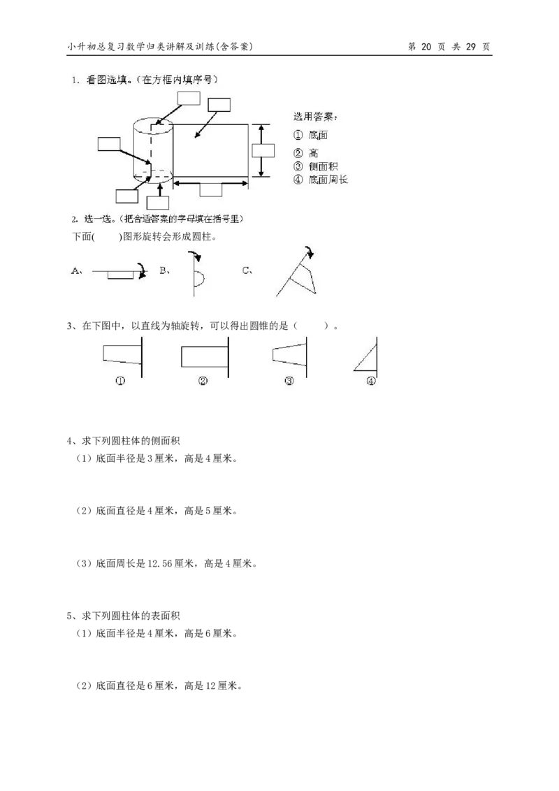 小升初总复习数学归类讲解及训练(上-含答案)_小学1-6年级全部试卷_数学_六年级_3-11-4、小学六年级数学下册_3-11-4-2、练习题、作业、试题、试卷_人教版_毕业试题
