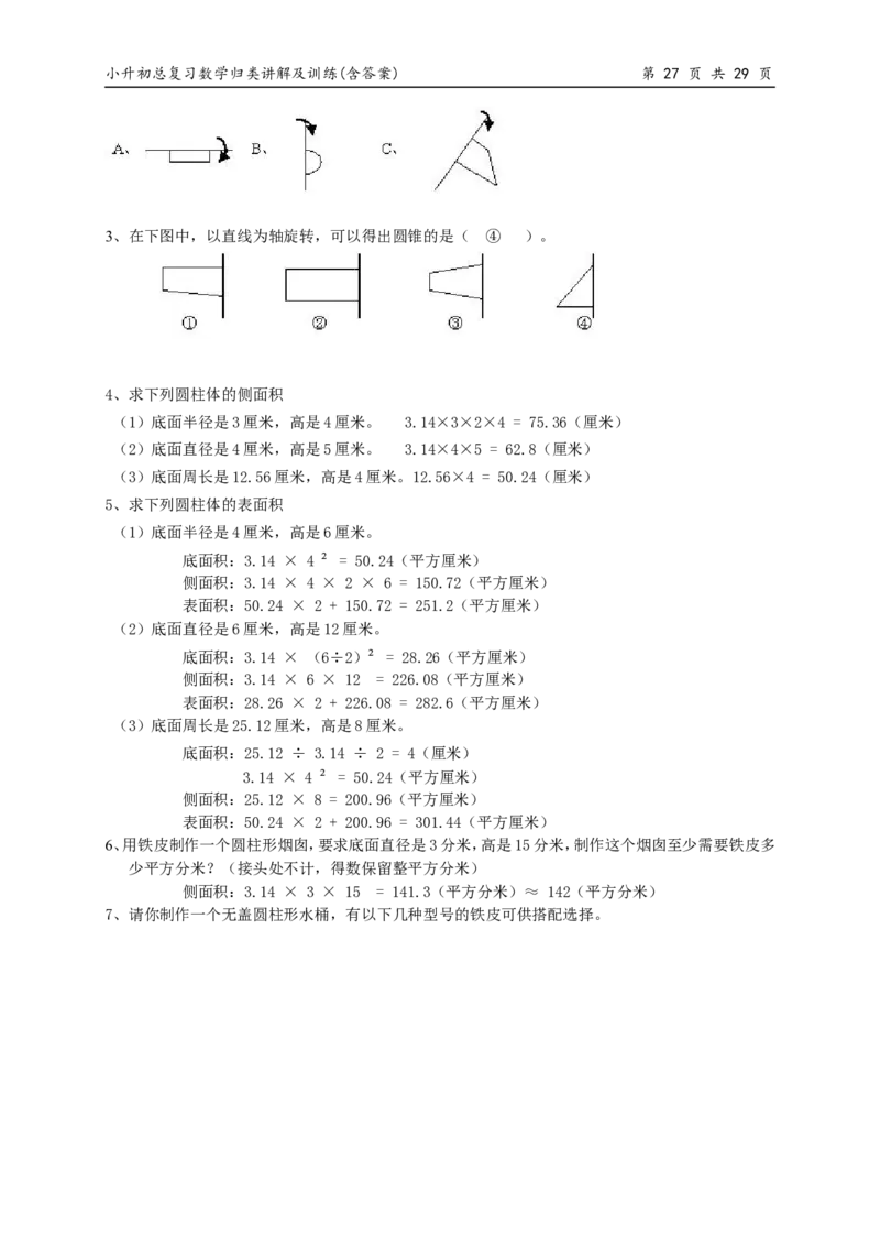 小升初总复习数学归类讲解及训练(上-含答案)_小学1-6年级全部试卷_数学_六年级_3-11-4、小学六年级数学下册_3-11-4-2、练习题、作业、试题、试卷_人教版_毕业试题