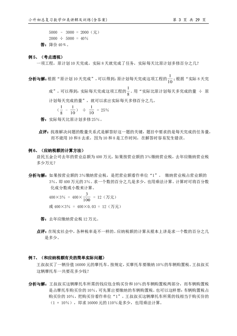 小升初总复习数学归类讲解及训练(上-含答案)_小学1-6年级全部试卷_数学_六年级_3-11-4、小学六年级数学下册_3-11-4-2、练习题、作业、试题、试卷_人教版_毕业试题
