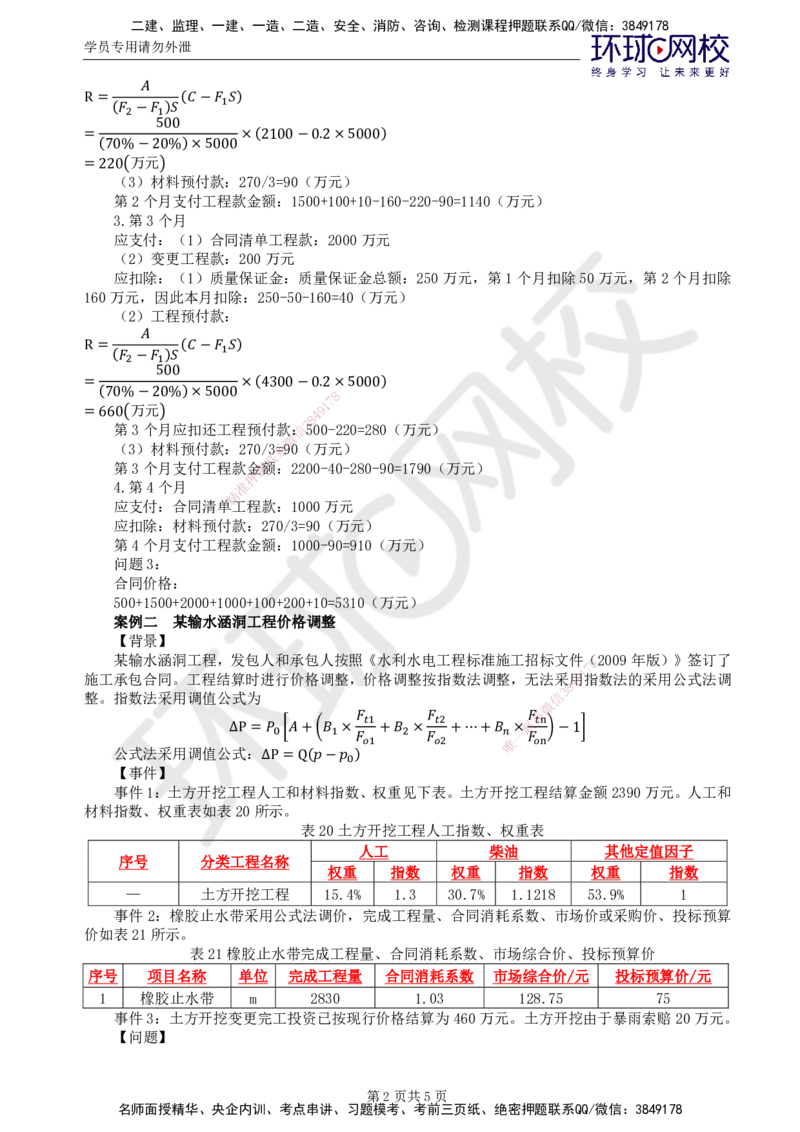 第4讲精题必练（四）_监理工程师_2025监理工程师_2025年监理工程师SVIP_2025年监理水利案例SVIP_03-习题精析✿实战特训✿模考通关_讲义