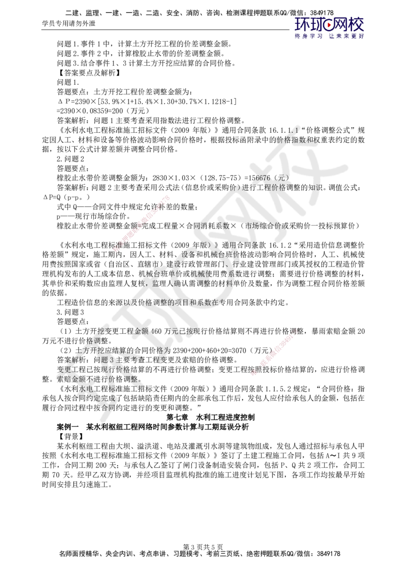 第4讲精题必练（四）_监理工程师_2025监理工程师_2025年监理工程师SVIP_2025年监理水利案例SVIP_03-习题精析✿实战特训✿模考通关_讲义