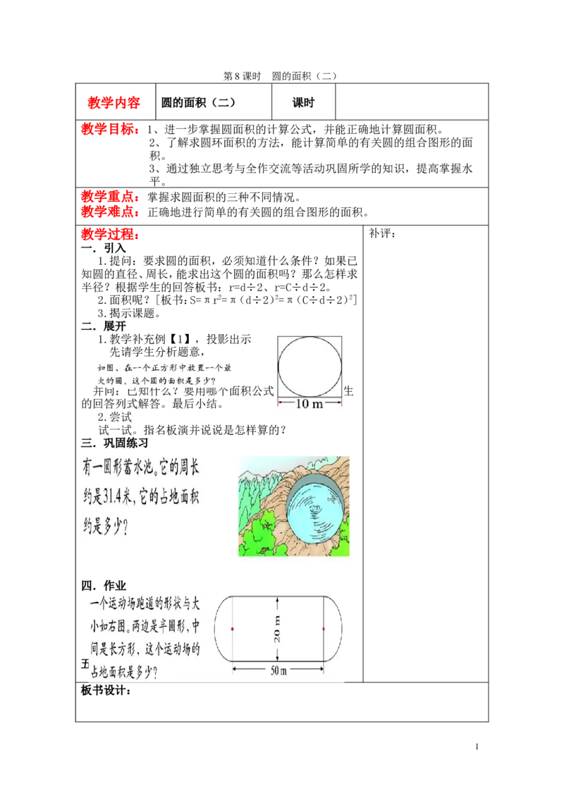 第8课时圆的面积（二）_小学1-6年级全部试卷_数学_六年级_3-11-3、小学六年级数学上册_3-11-3-3、课件、讲义、教案_6年级上册-北师大数学全套备课资料_BS六年级数学上册教案2套_第一单元圆