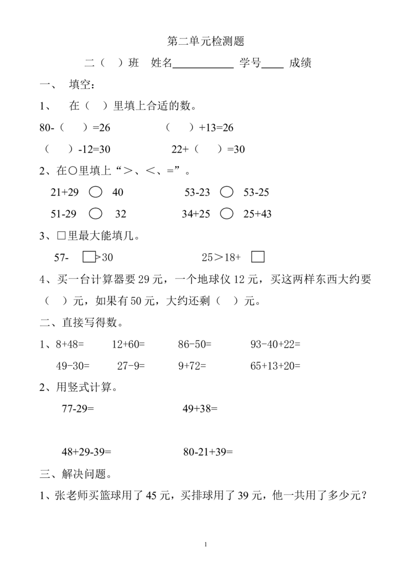 新人教版小学数学二年级上册第2单元《100以内的加法和减法二》试卷1_小学1-6年级全部试卷_数学_二年级_3-7-3、小学二年级数学上册_3-7-3-2、练习题、作业、试题、试卷_人教版_单元测试卷