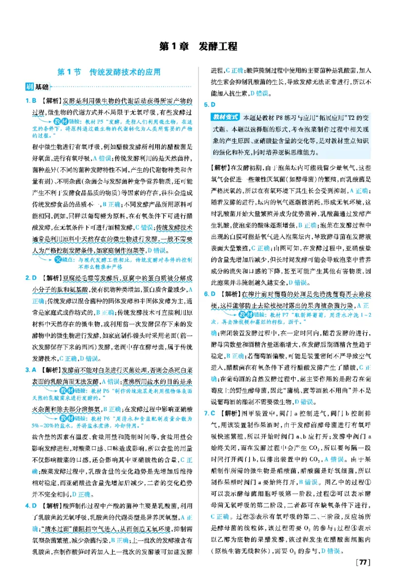 第1章发酵工程_生物_2026版高中必刷题生物人教版_2026春高中必刷题生物选修3RJ_答案生物选修三