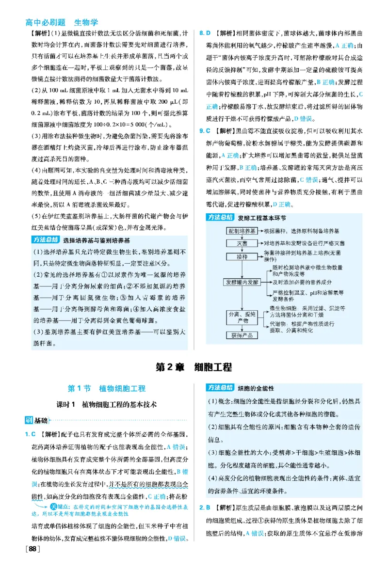 第1章发酵工程_生物_2026版高中必刷题生物人教版_2026春高中必刷题生物选修3RJ_答案生物选修三