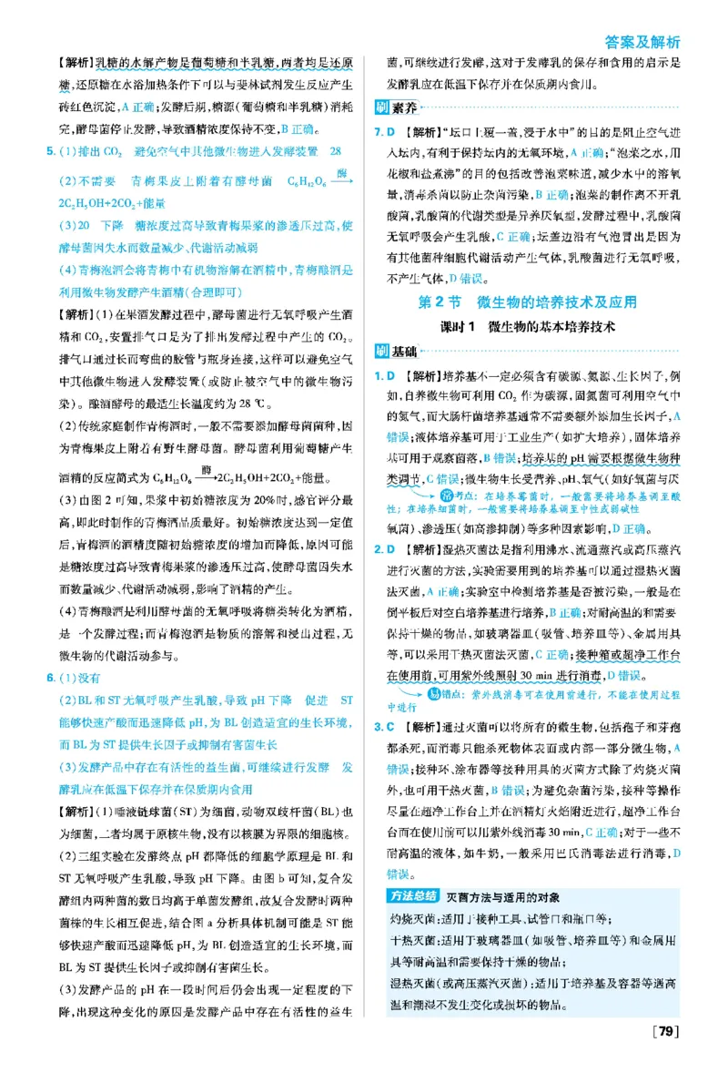 第1章发酵工程_生物_2026版高中必刷题生物人教版_2026春高中必刷题生物选修3RJ_答案生物选修三