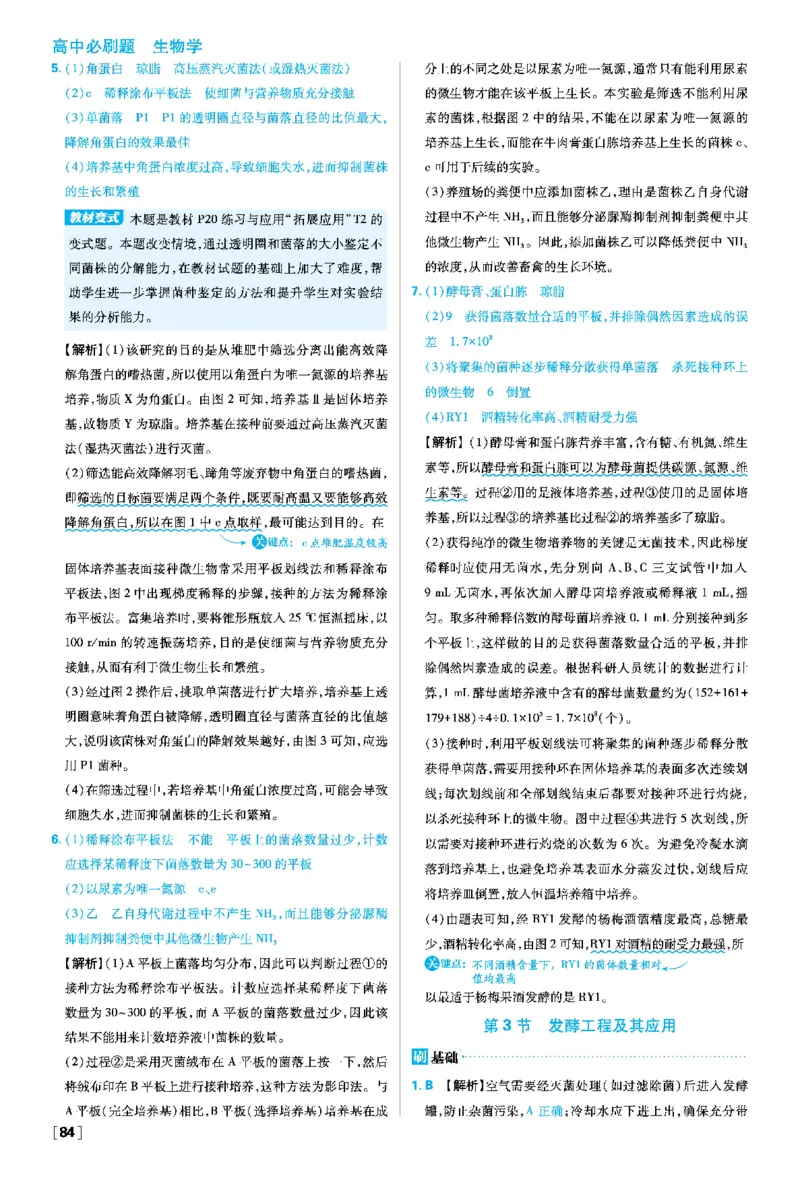 第1章发酵工程_生物_2026版高中必刷题生物人教版_2026春高中必刷题生物选修3RJ_答案生物选修三