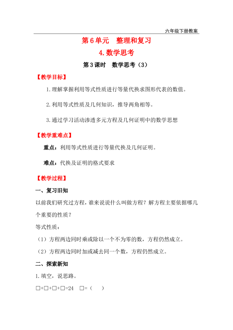 第3课时数学思考（3）_小学1-6年级全部试卷_数学_六年级_3-11-4、小学六年级数学下册_3-11-4-3、课件、讲义、教案_2.人教版六（下）数学全册教案、导学案_电子教案_电子教案_4.数学思考