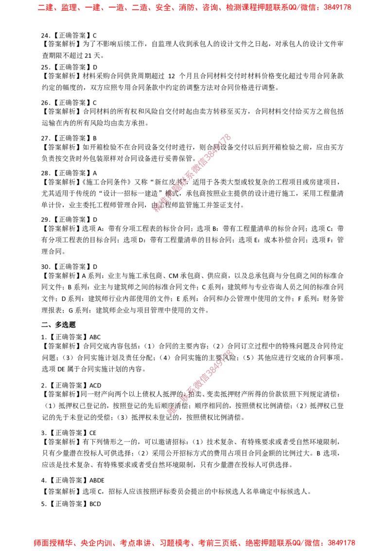 监理合同-终极50题_监理工程师_2025监理工程师_2025年监理工程师SVIP_2025年监理合同管理SVIP_05-考前密训✿央企特训✿机构普押_38-合同《爆料20点+终极50题》SMR推荐
