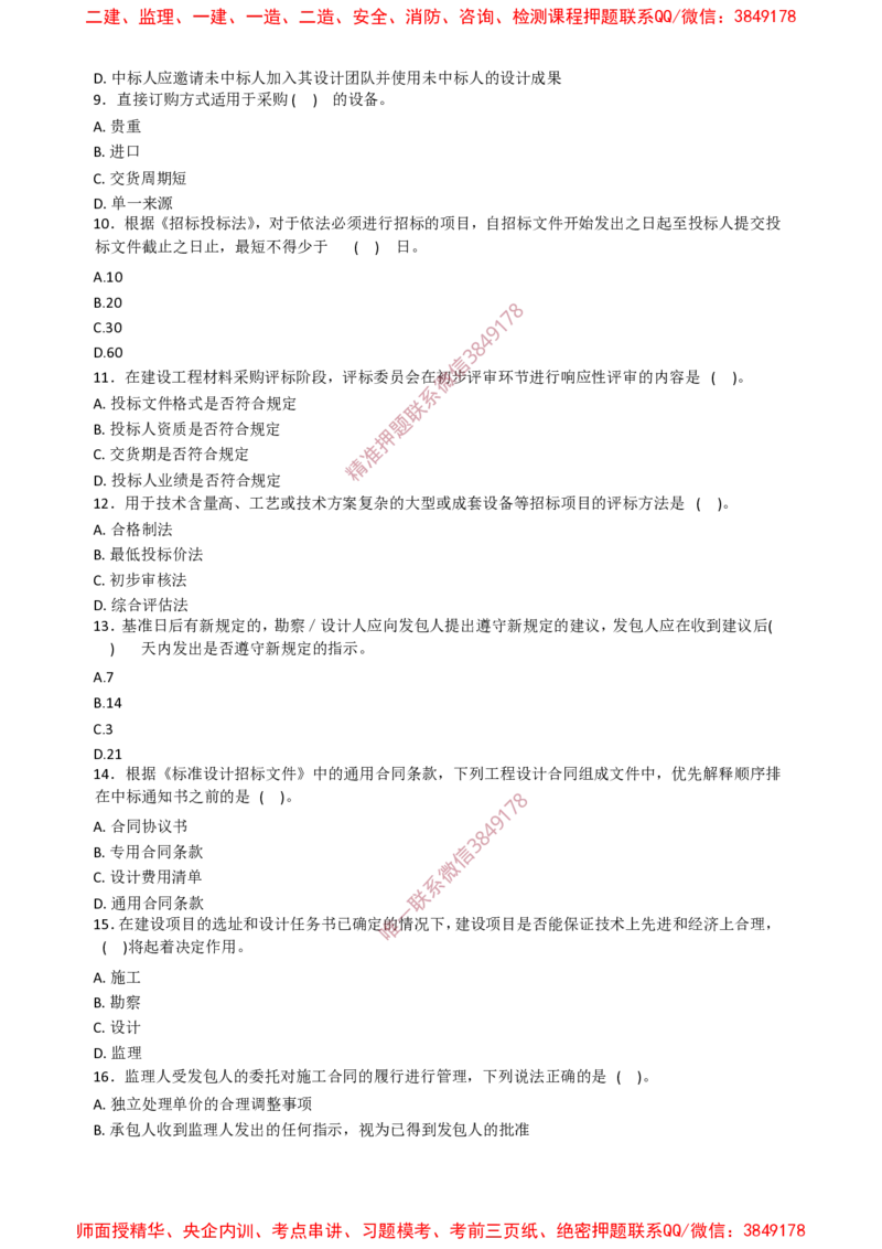 监理合同-终极50题_监理工程师_2025监理工程师_2025年监理工程师SVIP_2025年监理合同管理SVIP_05-考前密训✿央企特训✿机构普押_38-合同《爆料20点+终极50题》SMR推荐