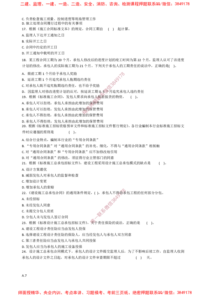 监理合同-终极50题_监理工程师_2025监理工程师_2025年监理工程师SVIP_2025年监理合同管理SVIP_05-考前密训✿央企特训✿机构普押_38-合同《爆料20点+终极50题》SMR推荐