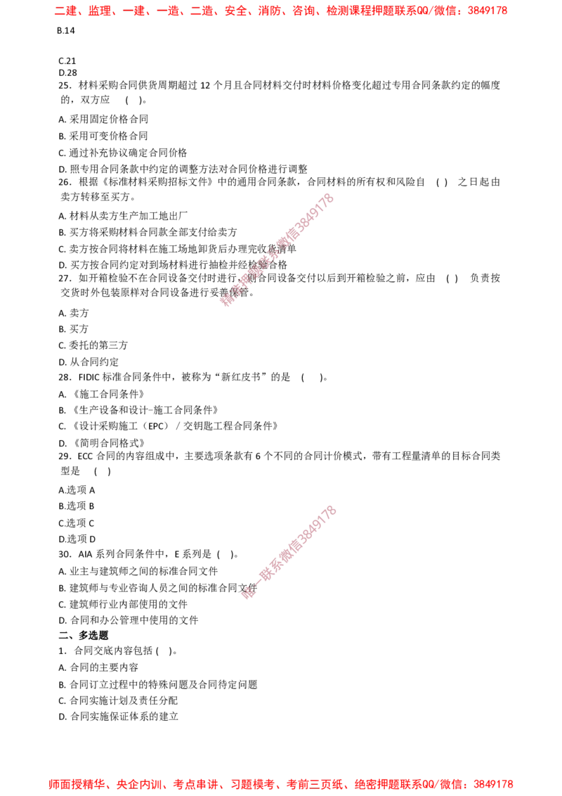 监理合同-终极50题_监理工程师_2025监理工程师_2025年监理工程师SVIP_2025年监理合同管理SVIP_05-考前密训✿央企特训✿机构普押_38-合同《爆料20点+终极50题》SMR推荐