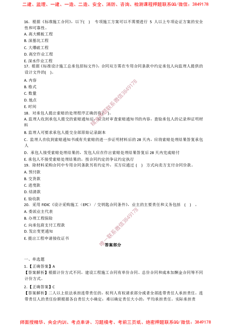 监理合同-终极50题_监理工程师_2025监理工程师_2025年监理工程师SVIP_2025年监理合同管理SVIP_05-考前密训✿央企特训✿机构普押_38-合同《爆料20点+终极50题》SMR推荐