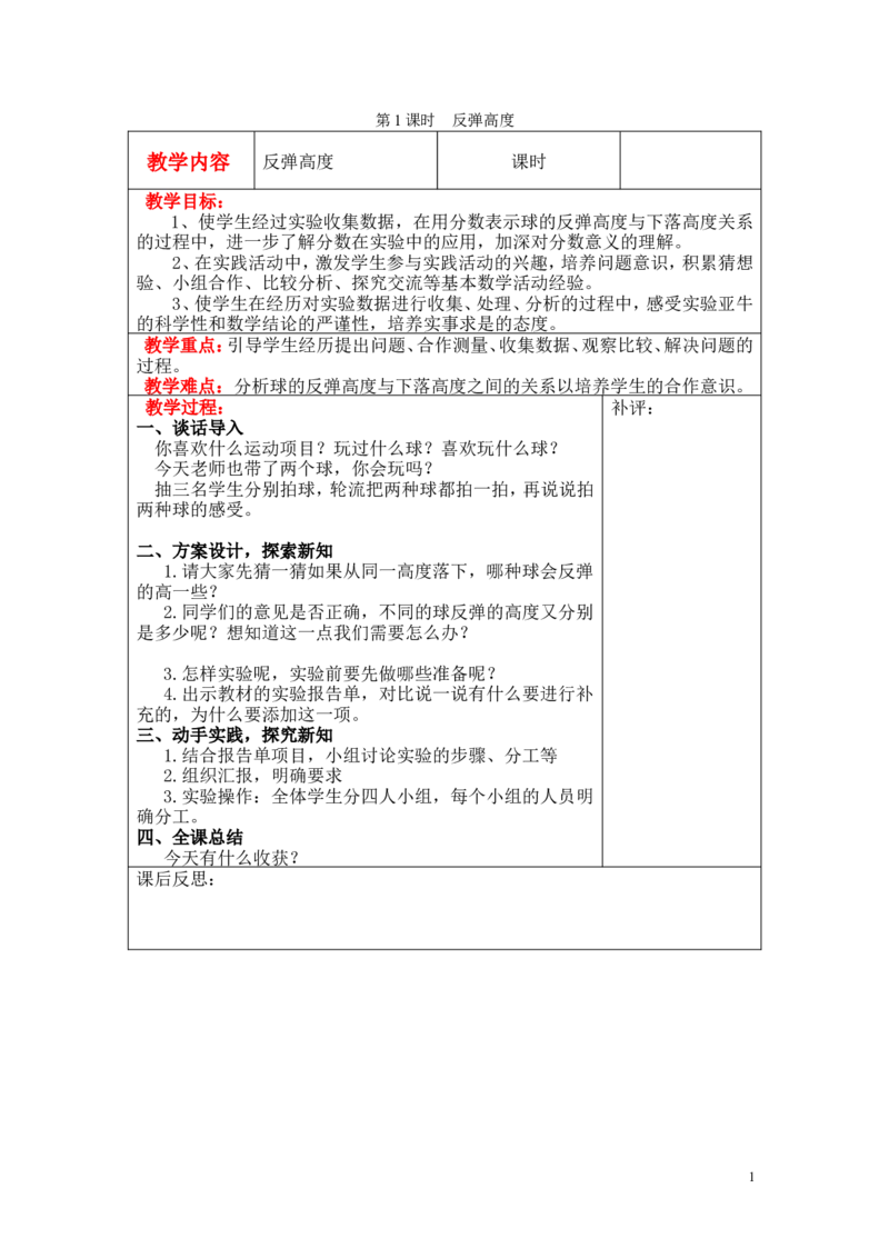 第1课时反弹高度_小学1-6年级全部试卷_数学_六年级_3-11-3、小学六年级数学上册_3-11-3-3、课件、讲义、教案_6年级上册-北师大数学全套备课资料_BS六年级数学上册教案2套_数学好玩