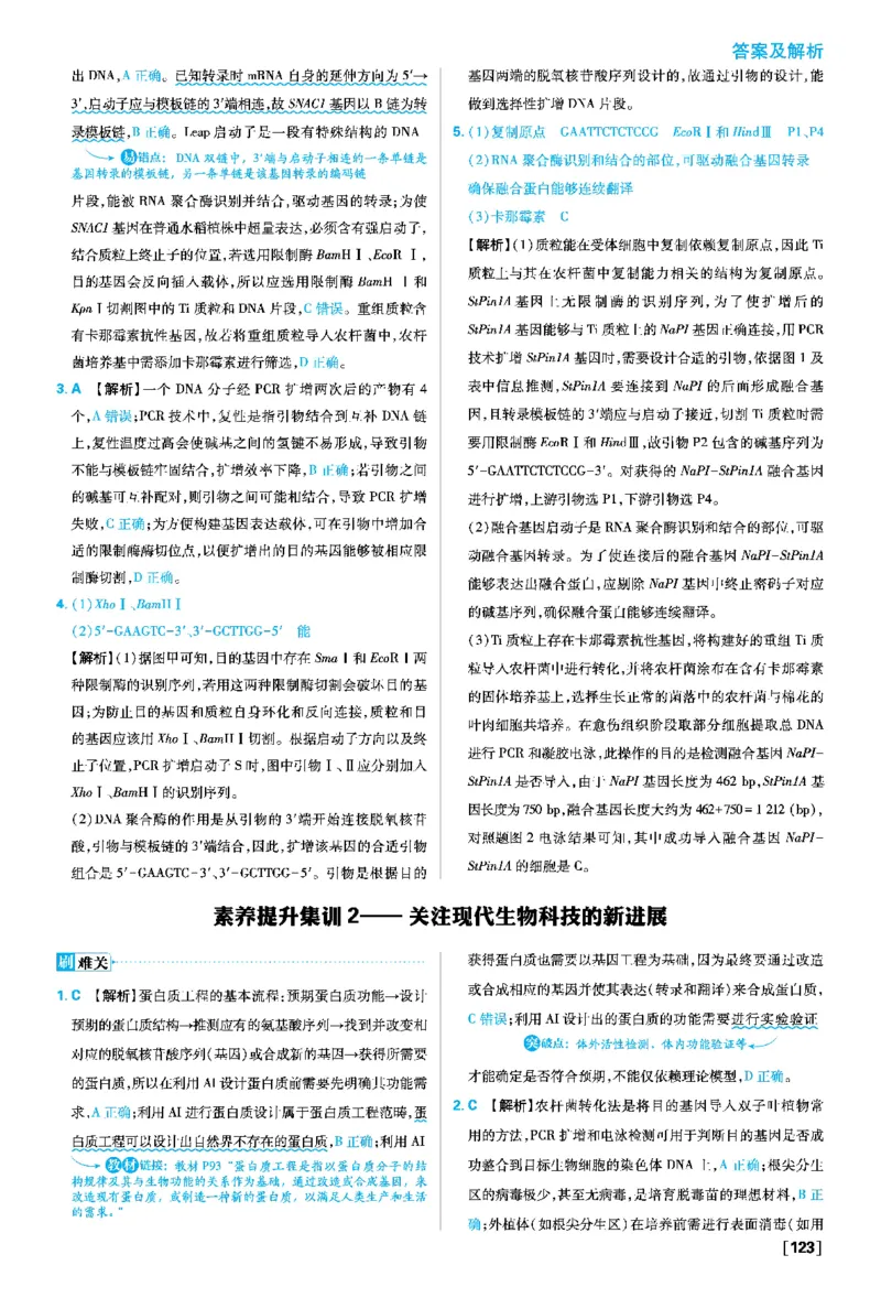 素养提升集训2&mdash;&mdash;关注现代生物科技的新进展_生物_2026版高中必刷题生物人教版_2026春高中必刷题生物选修3RJ_答案生物选修三