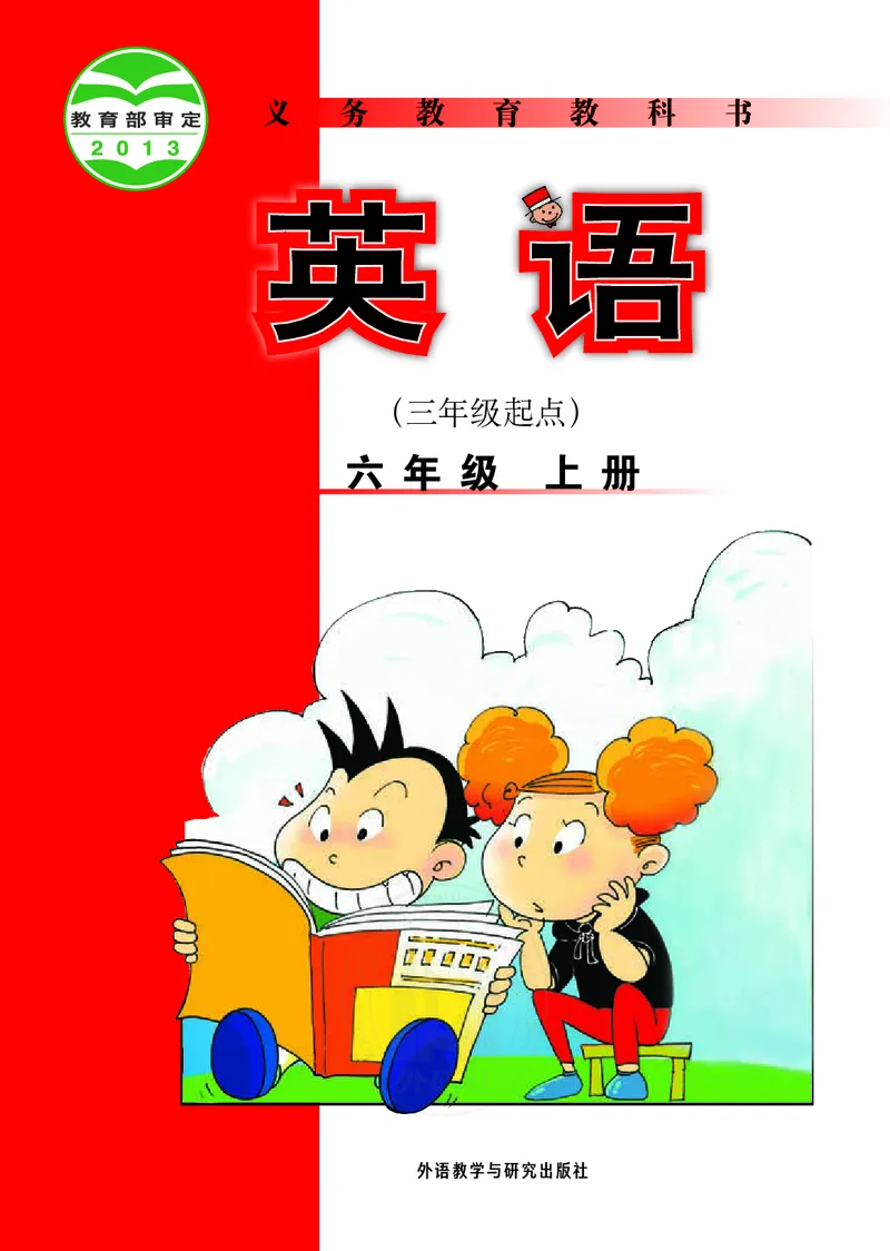 外研社版（三年级起点）（主编：陈琳）六年级上册英语PDF电子课本_小学1-6年级全部试卷_英语_六年级_3-11-5、小学六年级英语上册_3-11-5-3、电子教材、课本