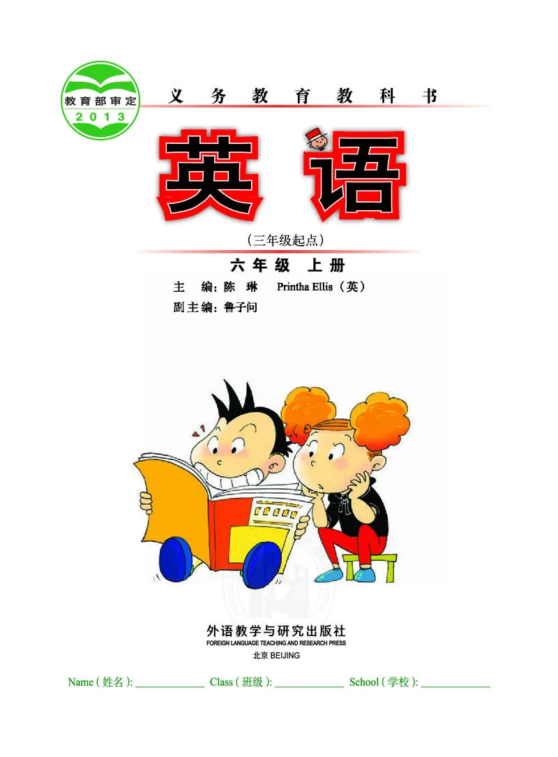 外研社版（三年级起点）（主编：陈琳）六年级上册英语PDF电子课本_小学1-6年级全部试卷_英语_六年级_3-11-5、小学六年级英语上册_3-11-5-3、电子教材、课本