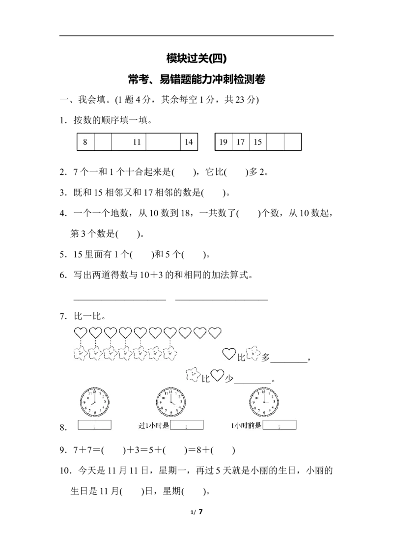 模块过关(4)常考、易错题能力冲刺检测卷_小学1-6年级全部试卷_数学_一年级_3-6-3、小学一年级数学上册_3-6-3-2、练习题、作业、试题、试卷_人教版_专项练习