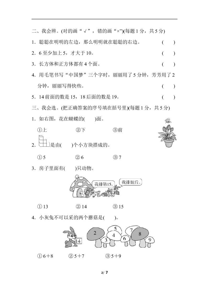 模块过关(4)常考、易错题能力冲刺检测卷_小学1-6年级全部试卷_数学_一年级_3-6-3、小学一年级数学上册_3-6-3-2、练习题、作业、试题、试卷_人教版_专项练习