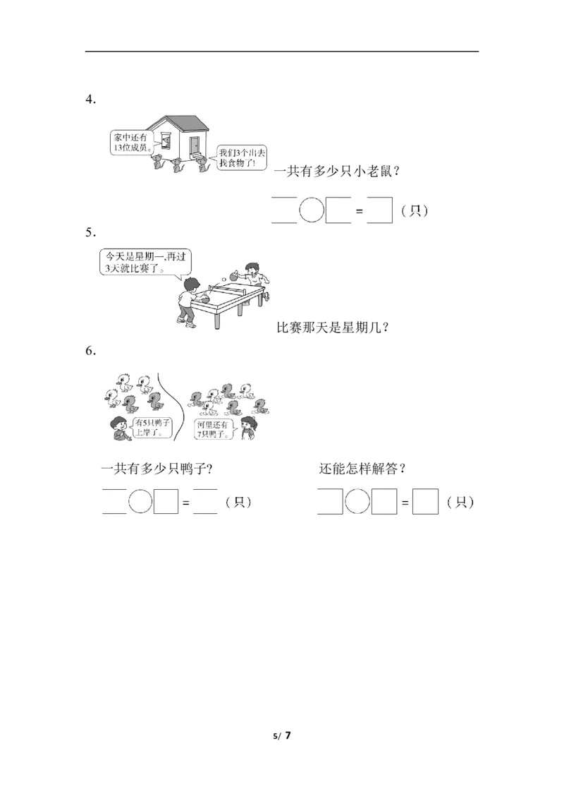 模块过关(4)常考、易错题能力冲刺检测卷_小学1-6年级全部试卷_数学_一年级_3-6-3、小学一年级数学上册_3-6-3-2、练习题、作业、试题、试卷_人教版_专项练习