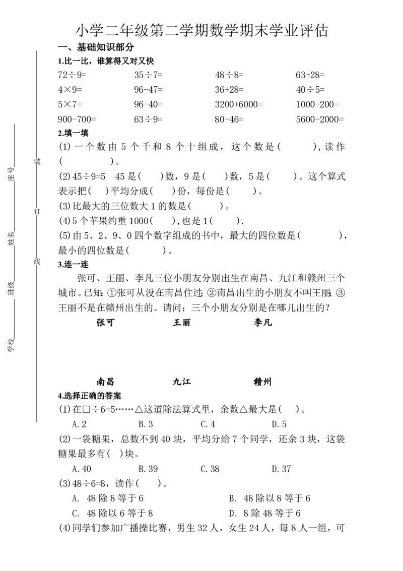 最新版人教版二年级下册数学期末试题(9)_小学1-6年级全部试卷_数学_二年级_3-7-4、小学二年级数学下册_3-7-4-2、练习题、作业、试题、试卷_人教版_期末测试卷