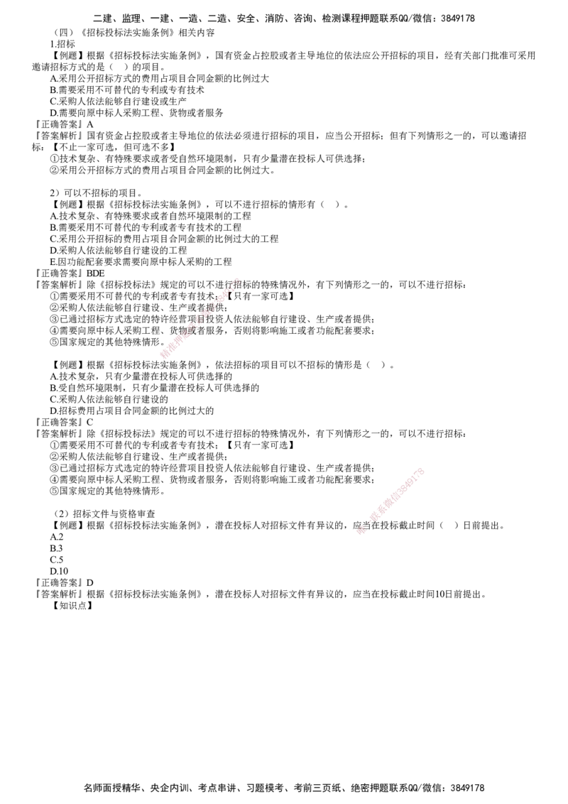 第04讲　建设工程监理相关法律法规及标准（四）_监理工程师_2025监理工程师_2025年监理工程师SVIP_2025年监理概论法规SVIP_03-习题精析✿实战特训✿模考通关
