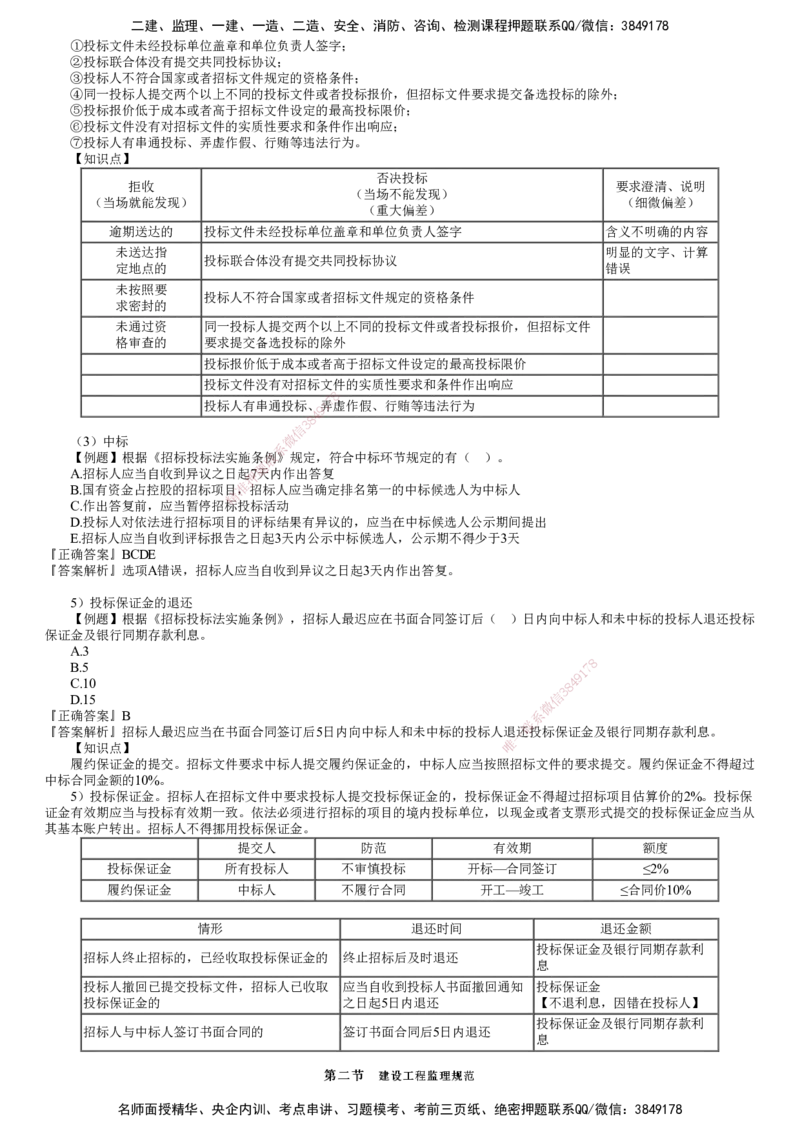 第04讲　建设工程监理相关法律法规及标准（四）_监理工程师_2025监理工程师_2025年监理工程师SVIP_2025年监理概论法规SVIP_03-习题精析✿实战特训✿模考通关