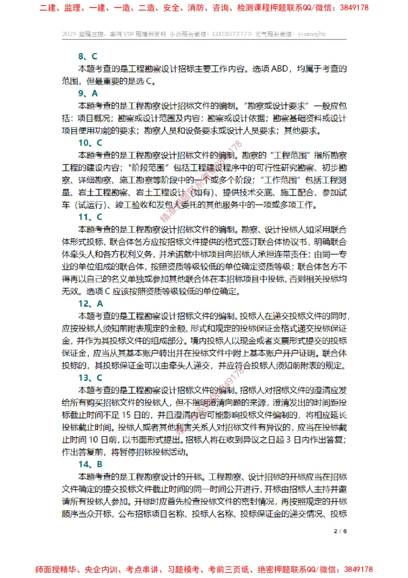监理合同管理第二章章节题参考答案_监理工程师_2025监理工程师_2025年监理工程师SVIP_2025年监理合同管理SVIP_01-精华文档✿电子教材✿历年真题_14-合同《章节真题集》SMR