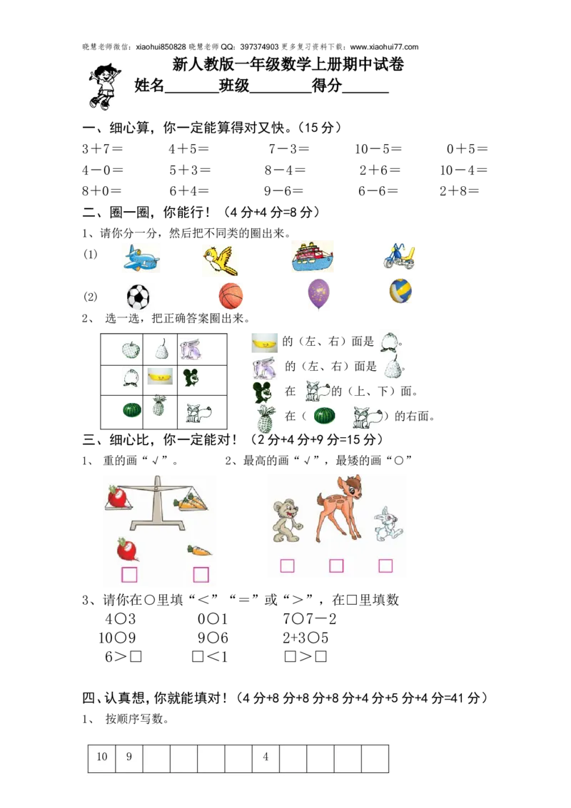 新人教版一年级上册数学学年度期中考测试题1_小学1-6年级全部试卷_数学_一年级_3-6-3、小学一年级数学上册_3-6-3-2、练习题、作业、试题、试卷_人教版_期中试题