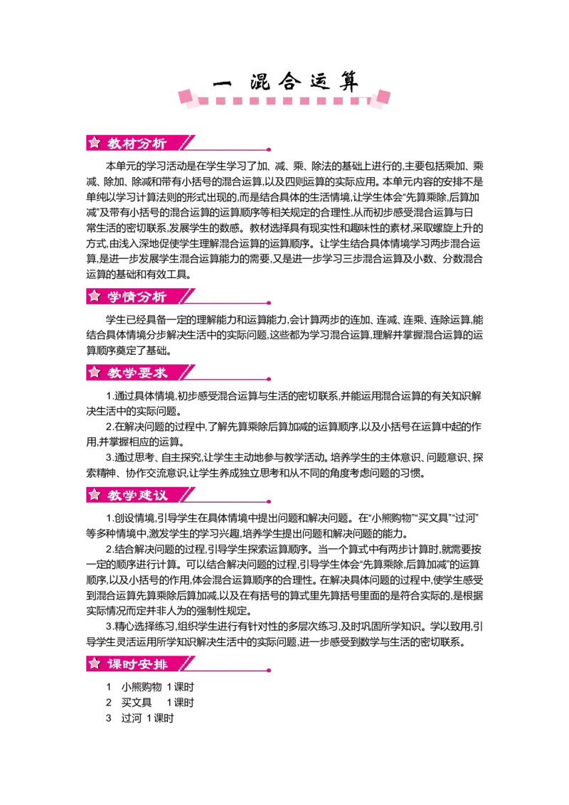 第一单元混合运算_小学1-6年级全部试卷_数学_三年级_3-8-3、小学三年级数学上册_3-8-3-3、课件、讲义、教案_3年级上册-北师大数学全套备课资料_BS三年级数学上册教案2套