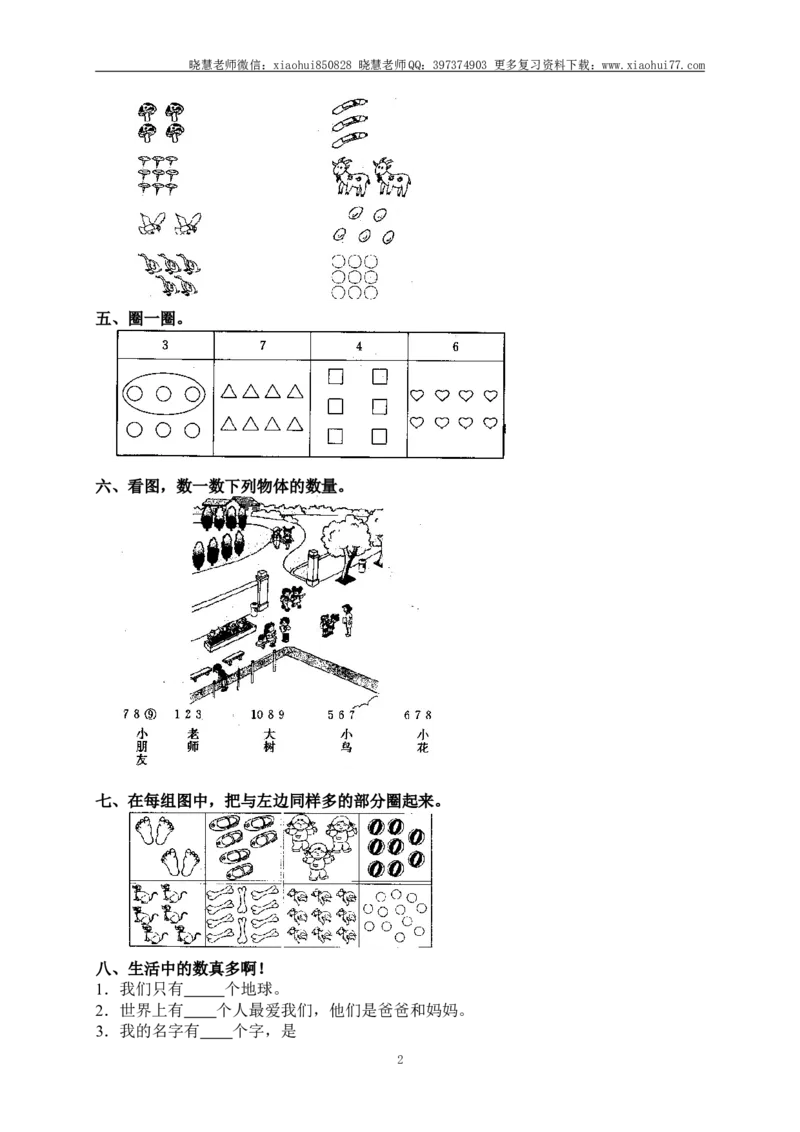 小学一年级上册上学期-第一单元准备课课时练：1（人教版）_小学1-6年级全部试卷_数学_一年级_3-6-3、小学一年级数学上册_3-6-3-2、练习题、作业、试题、试卷_人教版_课时练
