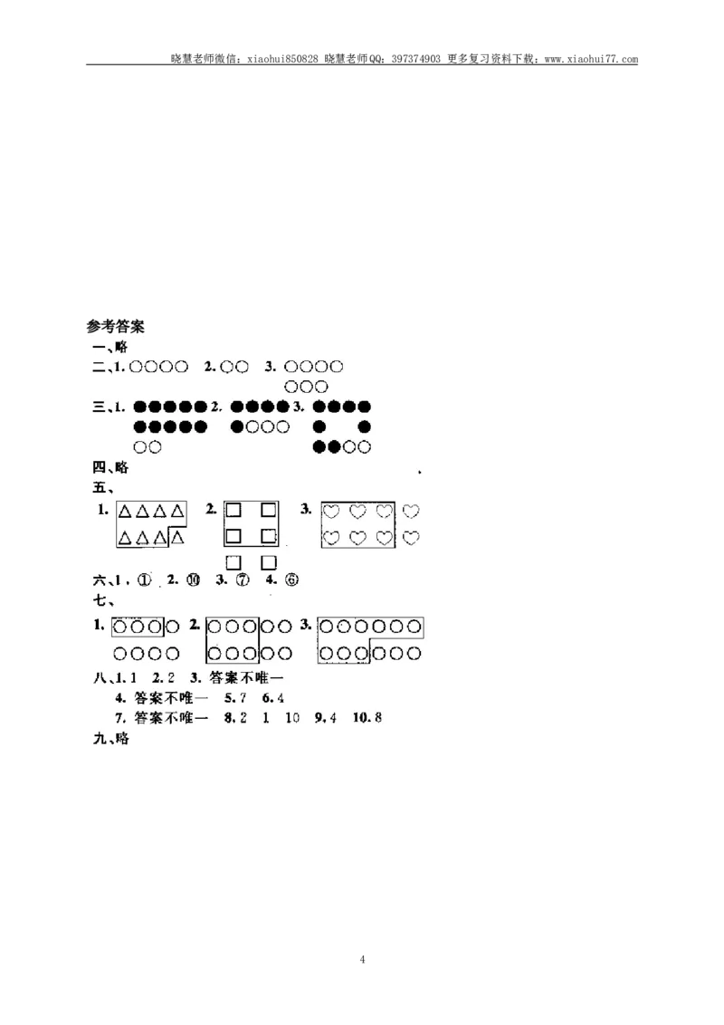 小学一年级上册上学期-第一单元准备课课时练：1（人教版）_小学1-6年级全部试卷_数学_一年级_3-6-3、小学一年级数学上册_3-6-3-2、练习题、作业、试题、试卷_人教版_课时练