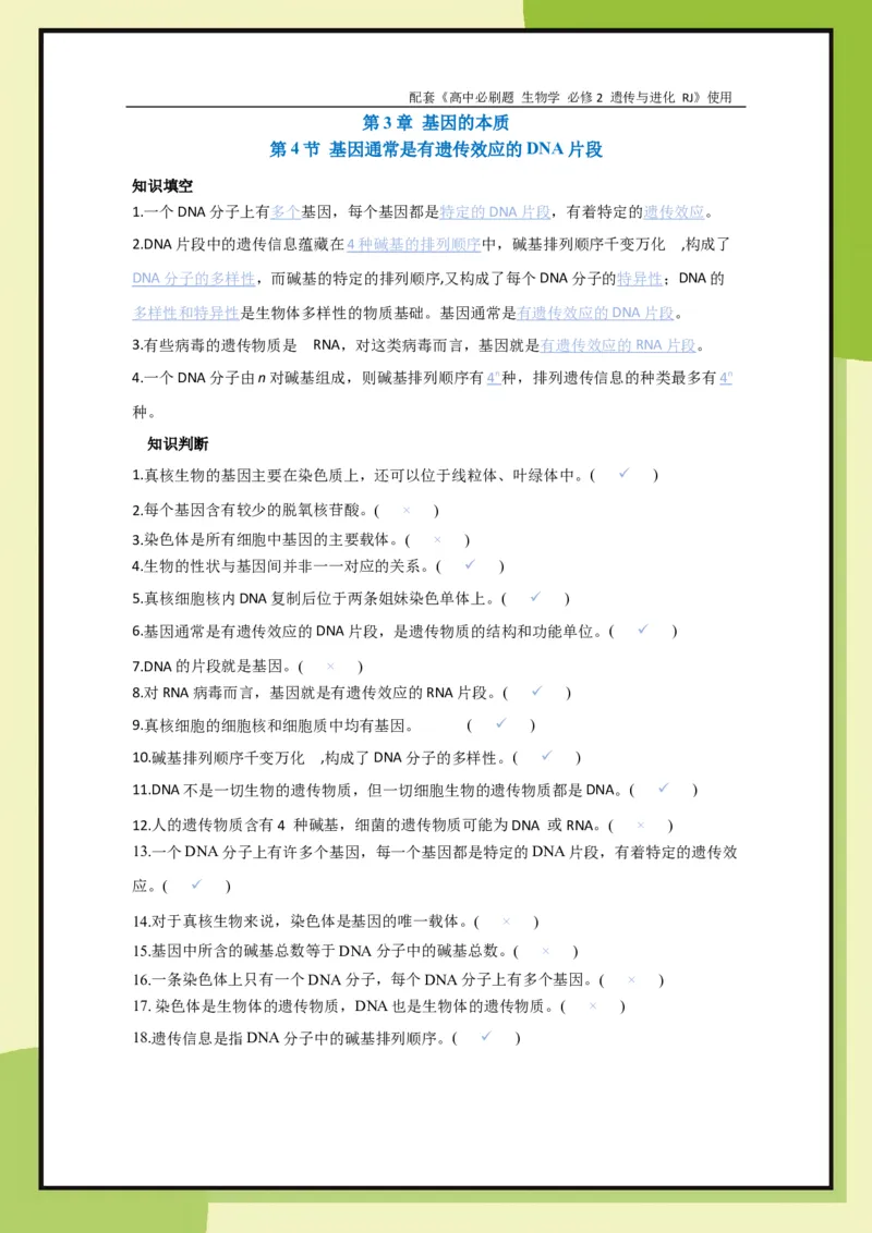 第3章第4节基因通常是有遗传效应的DNA片段(1)_生物_2026版高中必刷题生物人教版_2026春高中必刷题生物必修2RJ_2026版高中《必刷题》教材同步版（生物）（必修2）_839