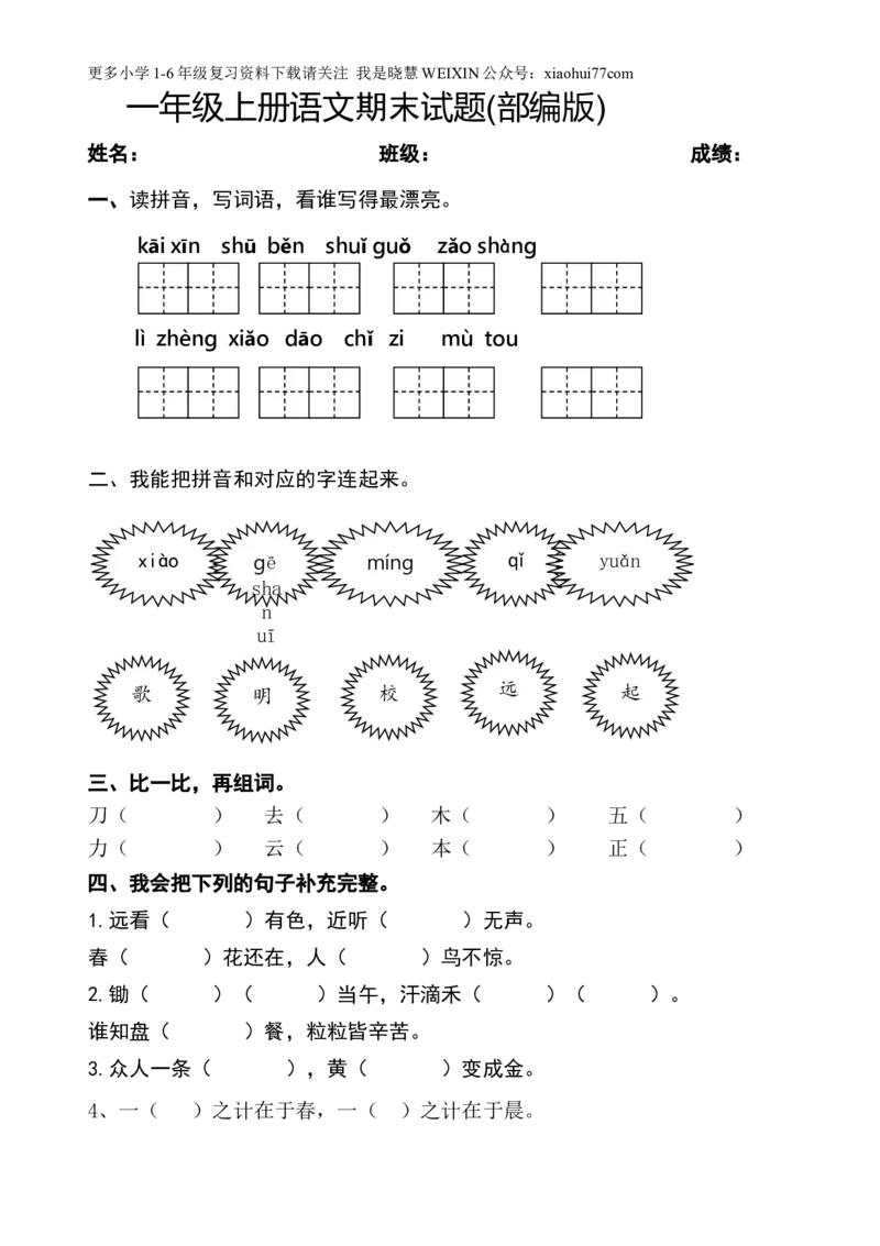新人教版一年级语文上册期末测试题(2)_小学1-6年级全部试卷_语文_一年级_3-6-1、小学一年级语文上册_3-6-1-2、练习题、作业、试题、试卷_人教版