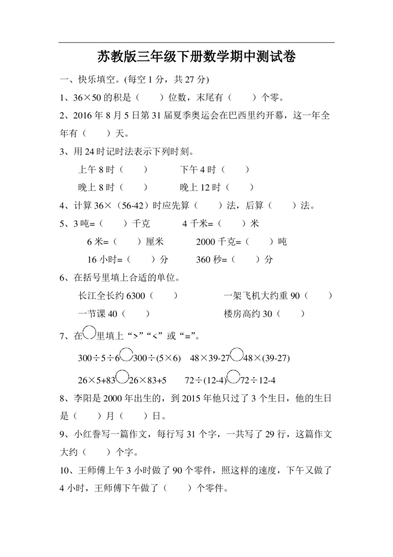小学三年级下册（三下）苏教版数学期中测试卷.4_小学1-6年级全部试卷_数学_三年级_3-8-4、小学三年级数学下册_3-8-4-2、练习题、作业、试题、试卷_苏教版_期中测试卷