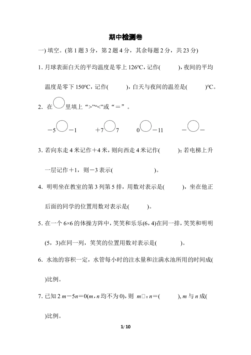 期中检测卷2_小学1-6年级全部试卷_数学_六年级_3-11-4、小学六年级数学下册_3-11-4-2、练习题、作业、试题、试卷_冀教版_期中测试卷