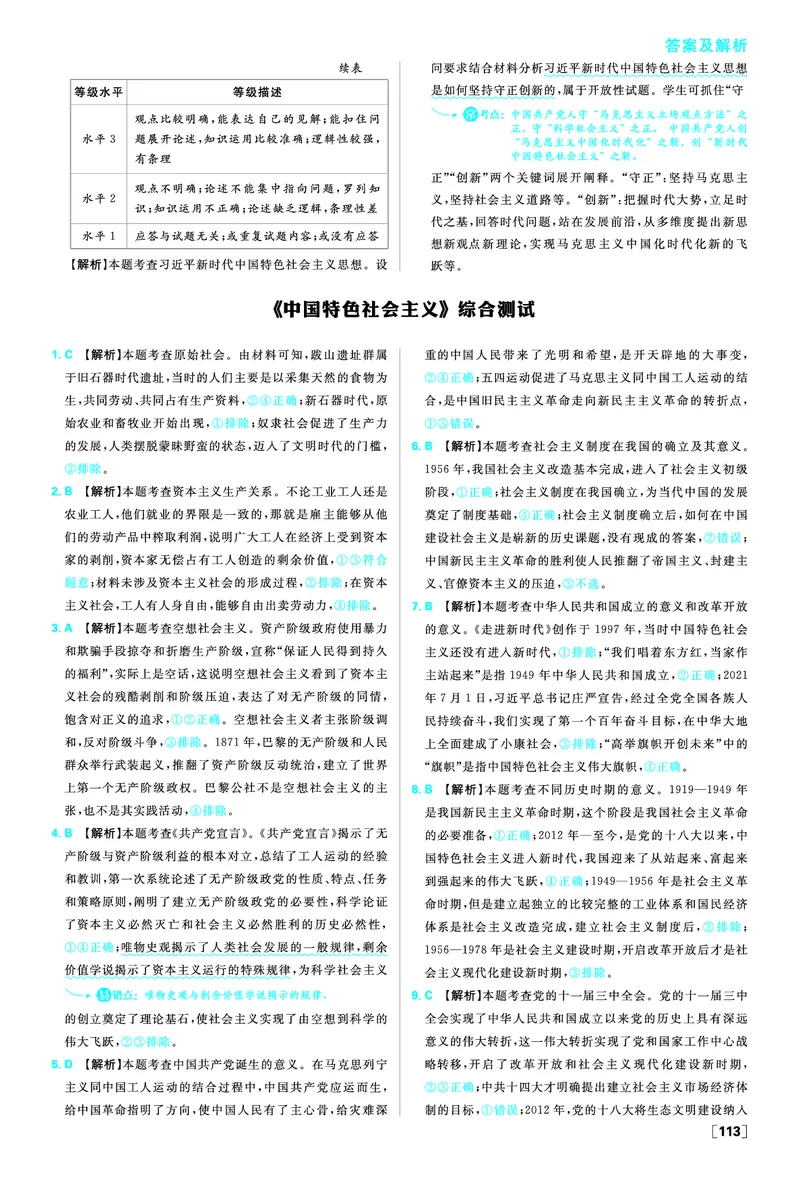 必修一《中国特色社会主义》综合测试_2026版高中必刷题_政治_2026版高中必刷题政治RJ必修1必修2_答案政治必修1+2