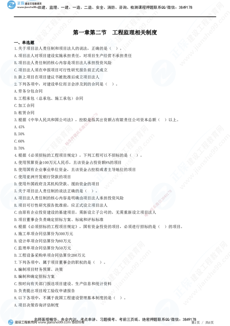 第一章第二节　工程监理相关制度-题目答案分离_监理工程师_2025监理工程师_2025年监理工程师SVIP_2025年监理概论法规SVIP_01-精华文档✿电子教材✿历年真题