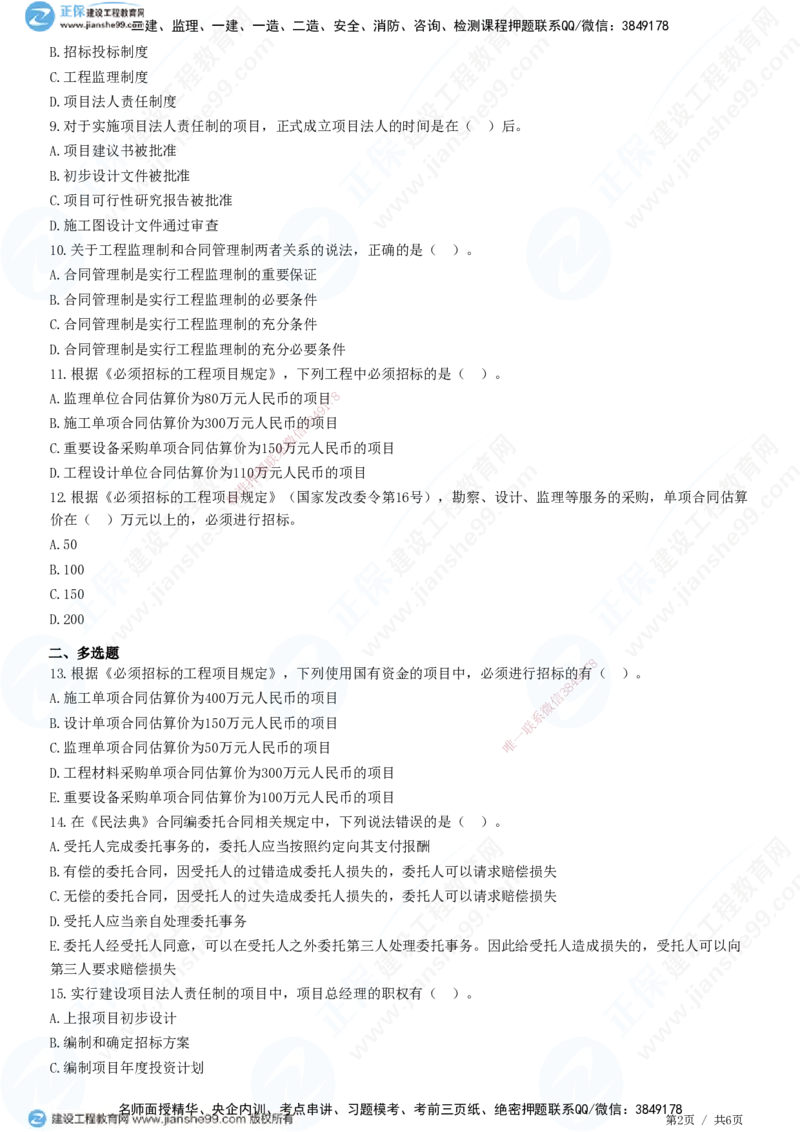 第一章第二节　工程监理相关制度-题目答案分离_监理工程师_2025监理工程师_2025年监理工程师SVIP_2025年监理概论法规SVIP_01-精华文档✿电子教材✿历年真题