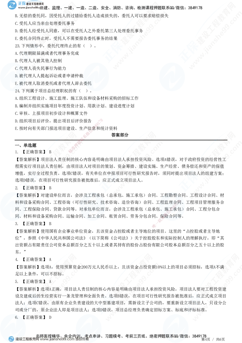 第一章第二节　工程监理相关制度-题目答案分离_监理工程师_2025监理工程师_2025年监理工程师SVIP_2025年监理概论法规SVIP_01-精华文档✿电子教材✿历年真题