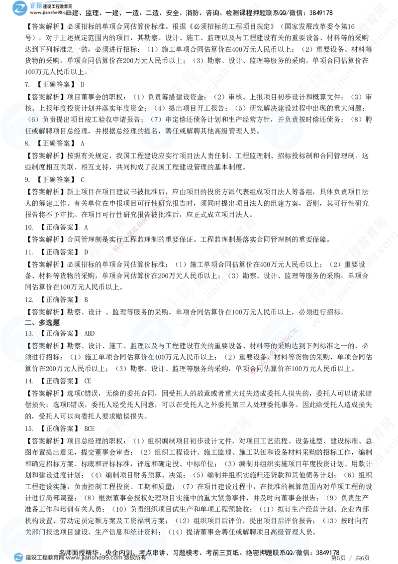 第一章第二节　工程监理相关制度-题目答案分离_监理工程师_2025监理工程师_2025年监理工程师SVIP_2025年监理概论法规SVIP_01-精华文档✿电子教材✿历年真题