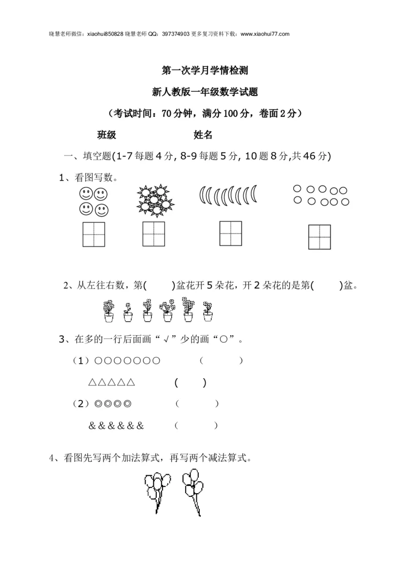 新人教版一年级上册数学9月份试卷2_小学1-6年级全部试卷_数学_一年级_3-6-3、小学一年级数学上册_3-6-3-2、练习题、作业、试题、试卷_人教版_单元测试卷