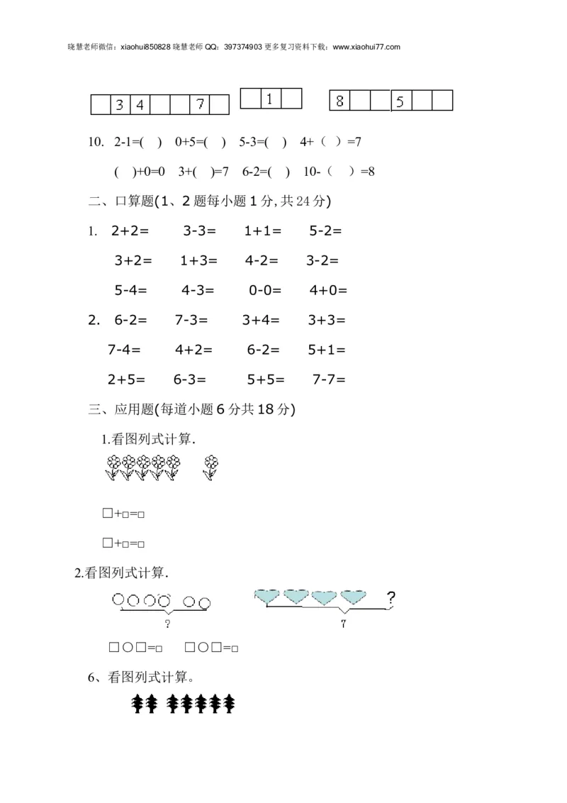 新人教版一年级上册数学9月份试卷2_小学1-6年级全部试卷_数学_一年级_3-6-3、小学一年级数学上册_3-6-3-2、练习题、作业、试题、试卷_人教版_单元测试卷