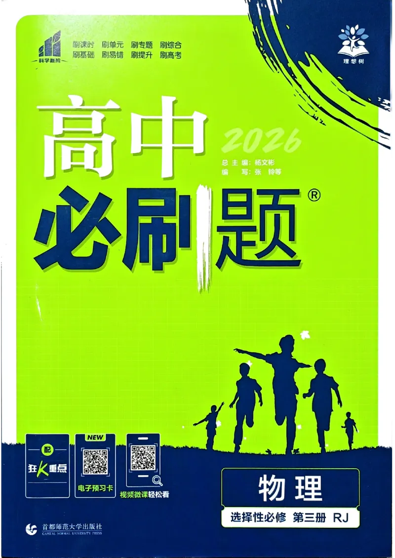 主书物理选修3_2026版高中必刷题_物理_2026版高中必刷题物理人教版_2026春高中必刷题物理选修三人教版