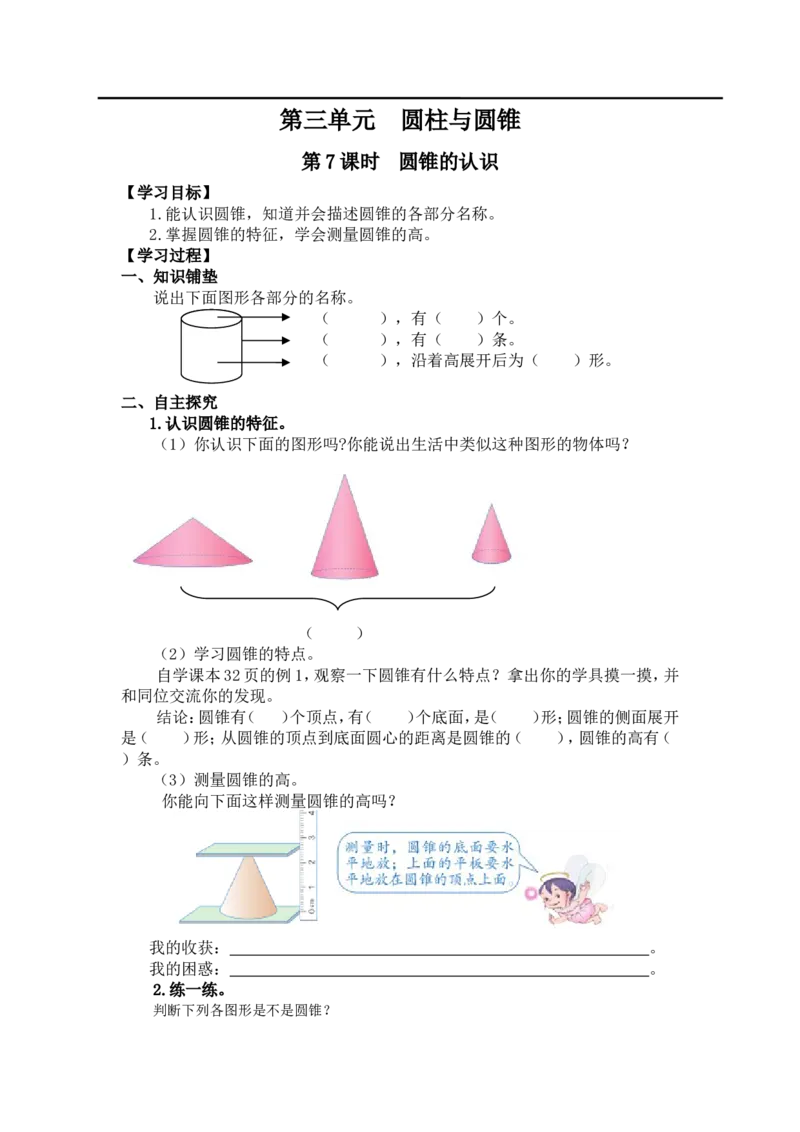 第7课时圆锥的认识_小学1-6年级全部试卷_数学_六年级_3-11-4、小学六年级数学下册_3-11-4-3、课件、讲义、教案_2.人教版六（下）数学全册教案、导学案_导学案_第3单元圆柱与圆锥