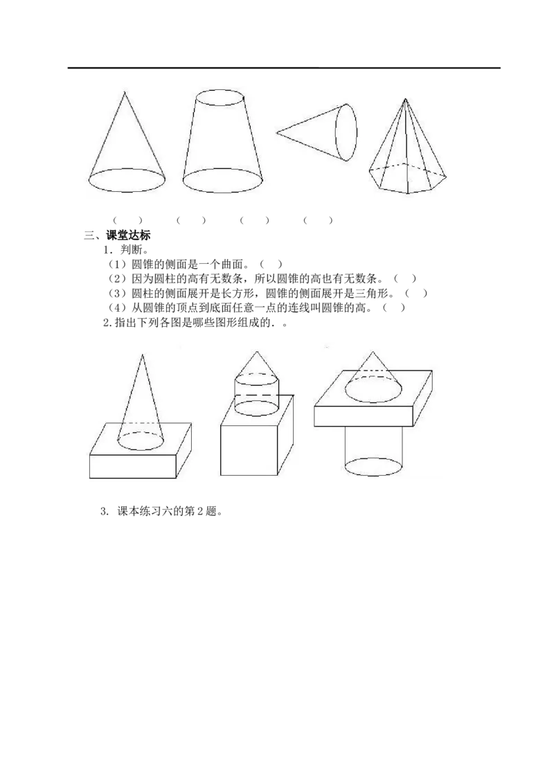 第7课时圆锥的认识_小学1-6年级全部试卷_数学_六年级_3-11-4、小学六年级数学下册_3-11-4-3、课件、讲义、教案_2.人教版六（下）数学全册教案、导学案_导学案_第3单元圆柱与圆锥