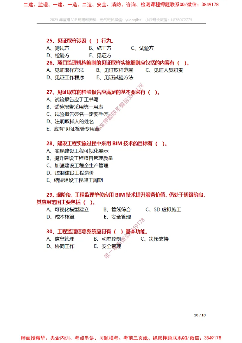 监理概论第八章章节题_监理工程师_2025监理工程师_2025年监理工程师SVIP_2025年监理概论法规SVIP_01-精华文档✿电子教材✿历年真题_14-法规《章节真题集》SMR