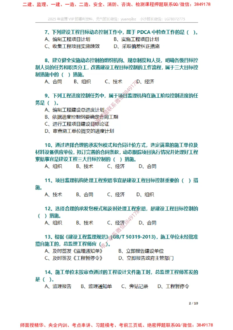 监理概论第八章章节题_监理工程师_2025监理工程师_2025年监理工程师SVIP_2025年监理概论法规SVIP_01-精华文档✿电子教材✿历年真题_14-法规《章节真题集》SMR